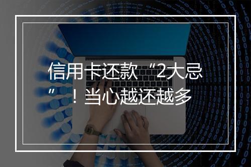 信用卡还款“2大忌”！当心越还越多