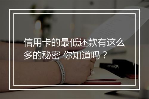 信用卡的最低还款有这么多的秘密 你知道吗？