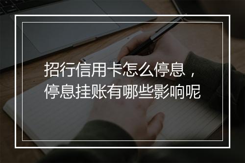 招行信用卡怎么停息，停息挂账有哪些影响呢