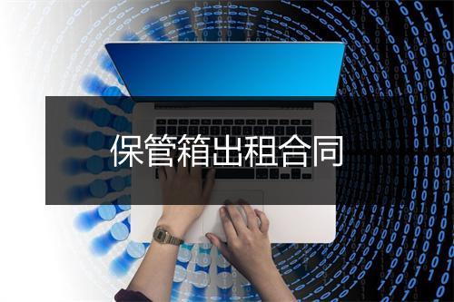 保管箱出租合同