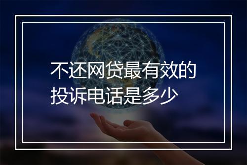 不还网贷最有效的投诉电话是多少