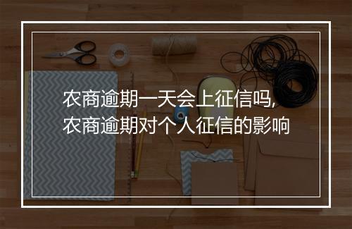 农商逾期一天会上征信吗,农商逾期对个人征信的影响