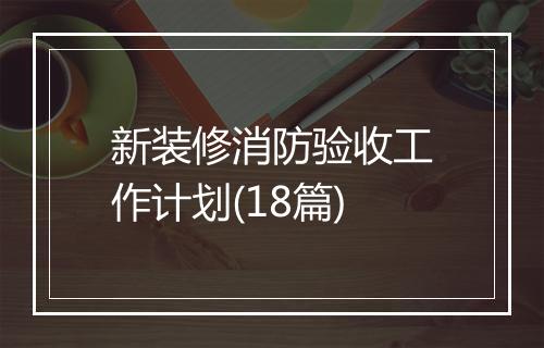 新装修消防验收工作计划(18篇)