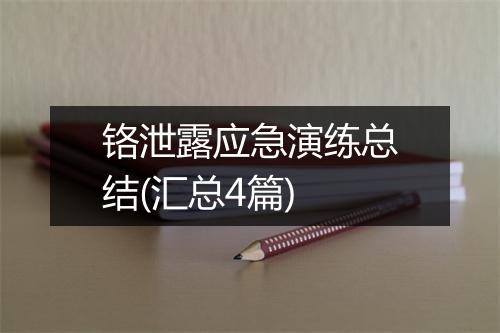 铬泄露应急演练总结(汇总4篇)