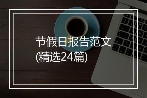 节假日报告范文(精选24篇)