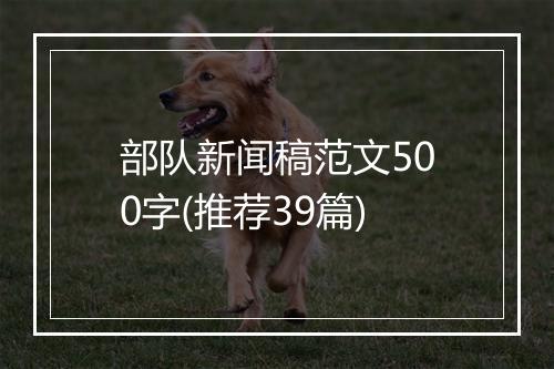 部队新闻稿范文500字(推荐39篇)