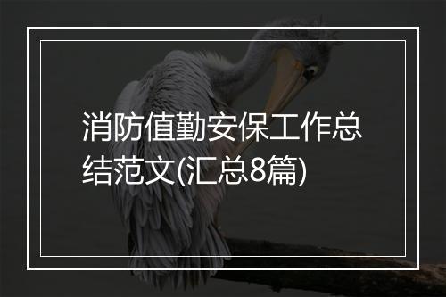 消防值勤安保工作总结范文(汇总8篇)