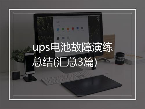 ups电池故障演练总结(汇总3篇)