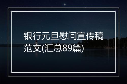 银行元旦慰问宣传稿范文(汇总89篇)