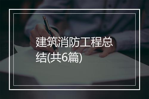 建筑消防工程总结(共6篇)