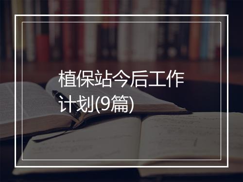 植保站今后工作计划(9篇)