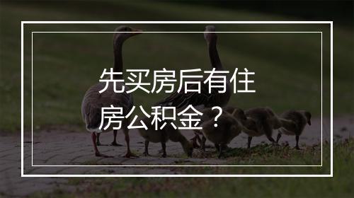 先买房后有住房公积金？