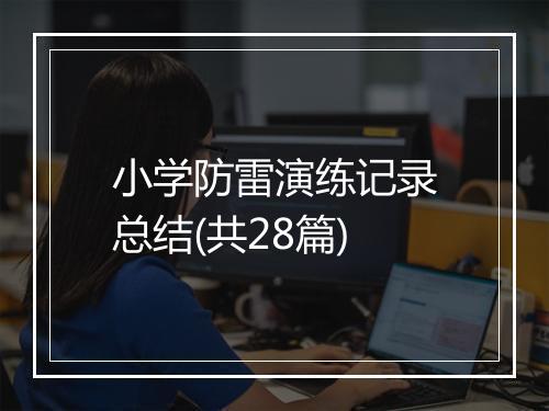 小学防雷演练记录总结(共28篇)