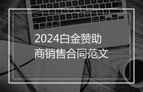 2024白金赞助商销售合同范文