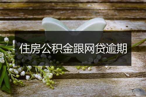 住房公积金跟网贷逾期
