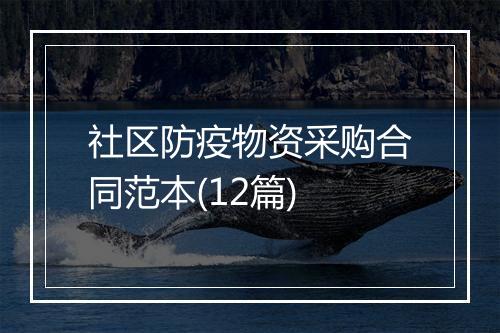 社区防疫物资采购合同范本(12篇)