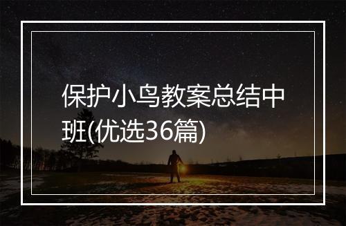 保护小鸟教案总结中班(优选36篇)