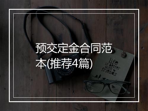 预交定金合同范本(推荐4篇)