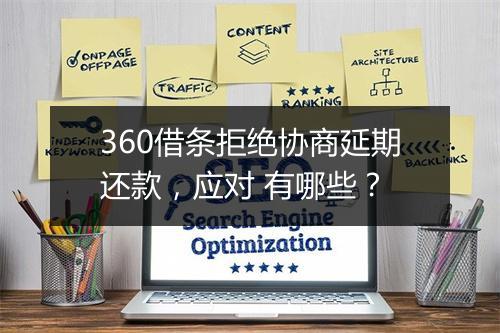 360借条拒绝协商延期还款，应对 有哪些？