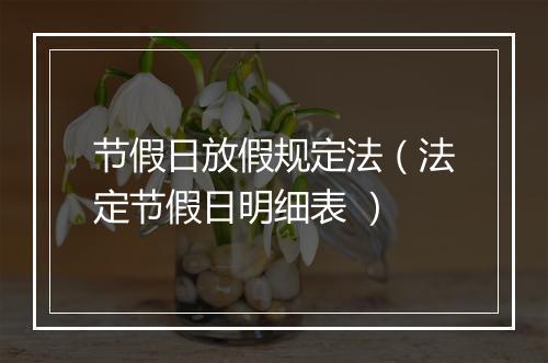 节假日放假规定法（法定节假日明细表 ）