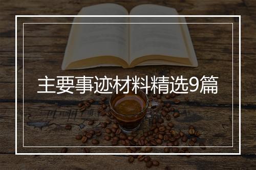 主要事迹材料精选9篇