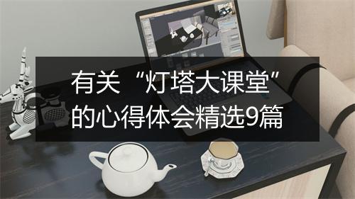 有关“灯塔大课堂”的心得体会精选9篇