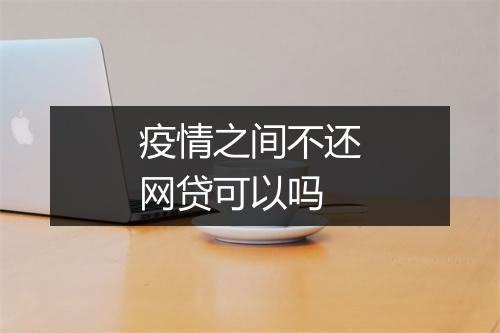 疫情之间不还网贷可以吗