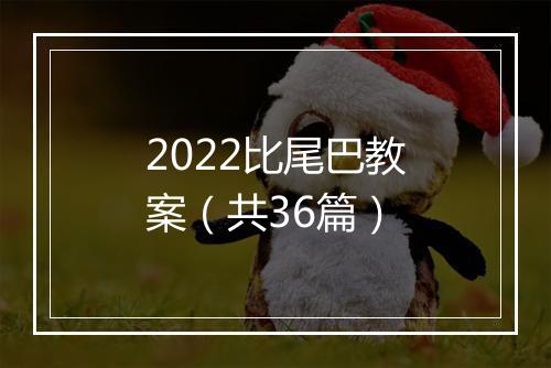 2022比尾巴教案（共36篇）