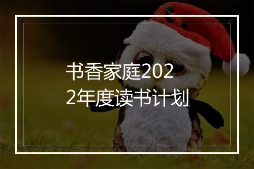 书香家庭2022年度读书计划