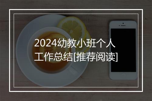 2024幼教小班个人工作总结[推荐阅读]