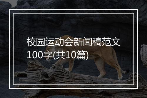 校园运动会新闻稿范文100字(共10篇)