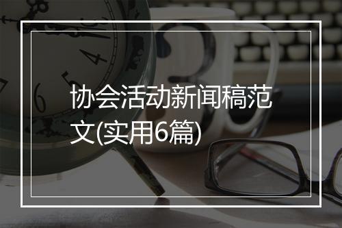 协会活动新闻稿范文(实用6篇)