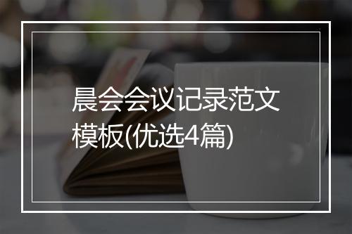 晨会会议记录范文模板(优选4篇)