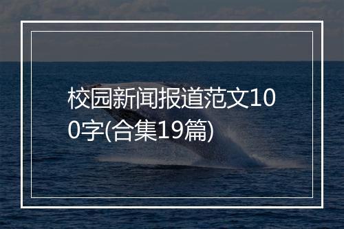 校园新闻报道范文100字(合集19篇)