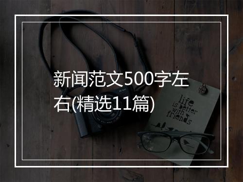新闻范文500字左右(精选11篇)