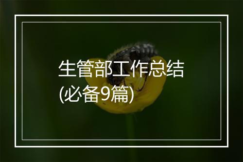 生管部工作总结(必备9篇)