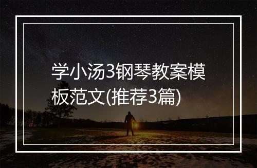 学小汤3钢琴教案模板范文(推荐3篇)