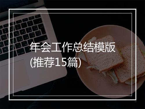 年会工作总结模版(推荐15篇)