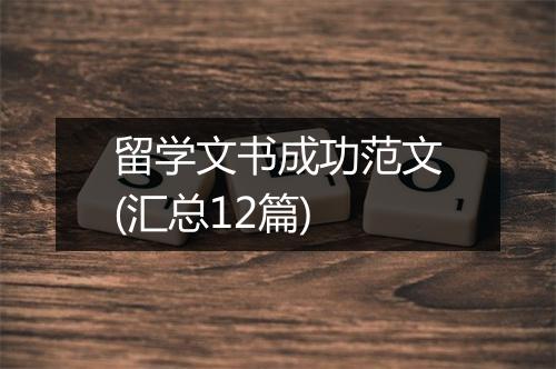 留学文书成功范文(汇总12篇)