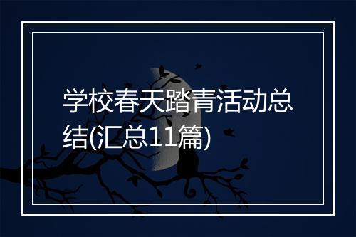 学校春天踏青活动总结(汇总11篇)