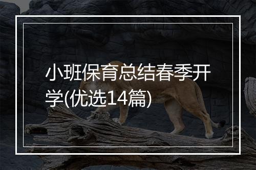 小班保育总结春季开学(优选14篇)