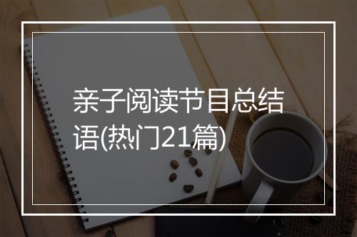 亲子阅读节目总结语(热门21篇)
