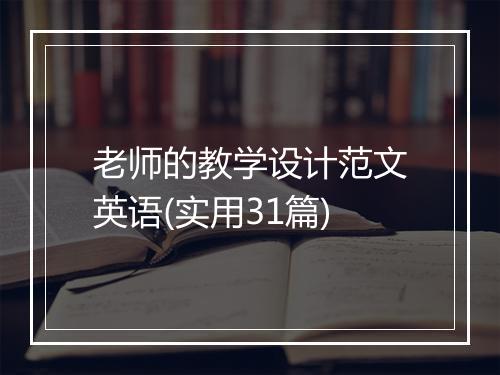 老师的教学设计范文英语(实用31篇)
