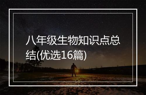 八年级生物知识点总结(优选16篇)