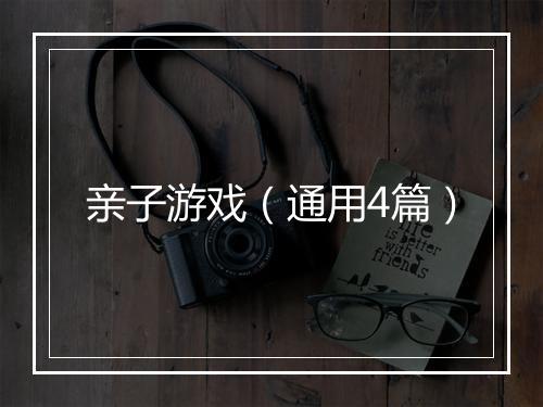 亲子游戏（通用4篇）