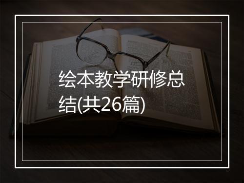 绘本教学研修总结(共26篇)