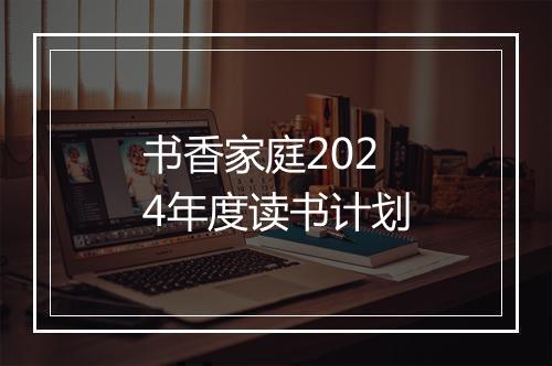 书香家庭2024年度读书计划