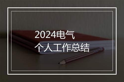 2024电气个人工作总结