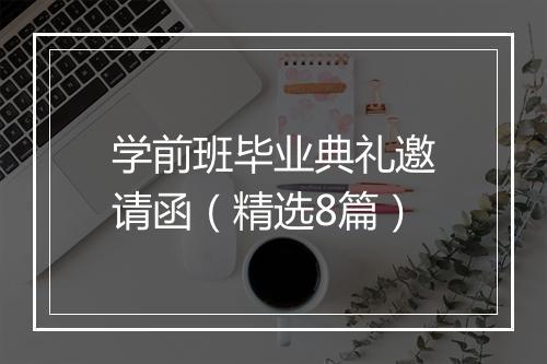 学前班毕业典礼邀请函（精选8篇）