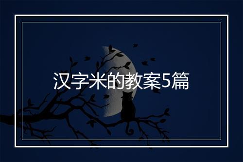汉字米的教案5篇